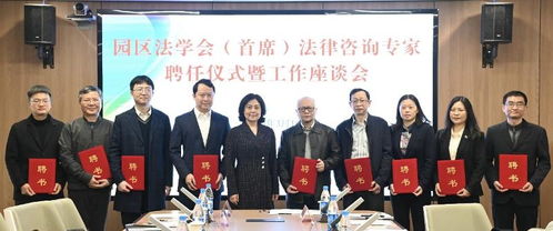 園區(qū)法學會舉辦首席法律咨詢專家聘任儀式暨工作座談會